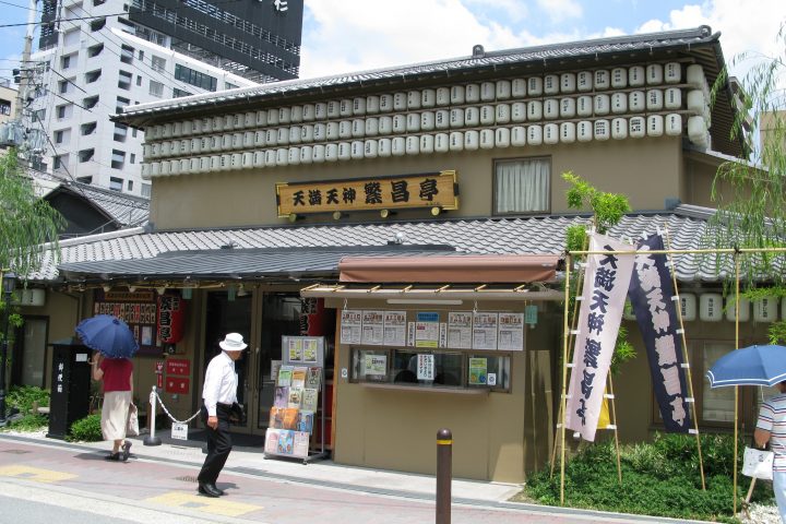 天满天神繁昌亭 Osaka Metro Nine