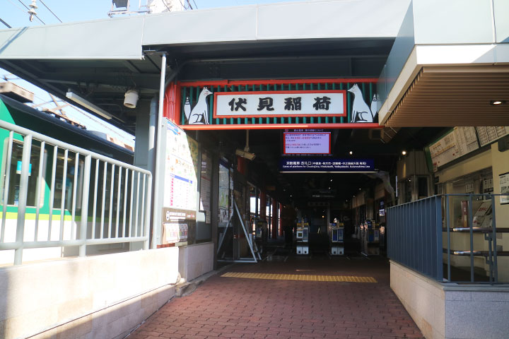 稻荷神迎客的京阪电车伏见稻荷站