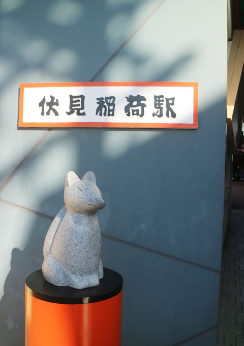 稻荷神迎客的京阪电车伏见稻荷站