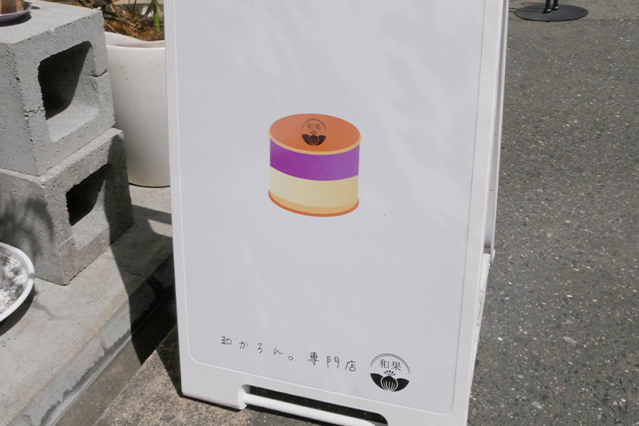 “和卡龙”专卖店