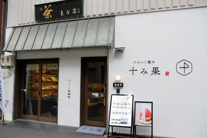 “水果最中　TOMIKA　新町店”外观