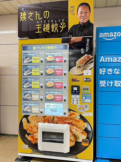 东梅田站附近的冷冻饺子自动售货机