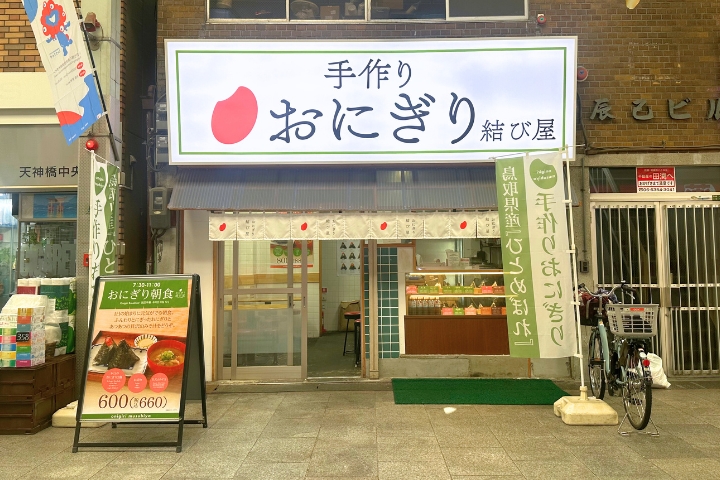 饭团专卖店“手捏饭团结屋”的外观
