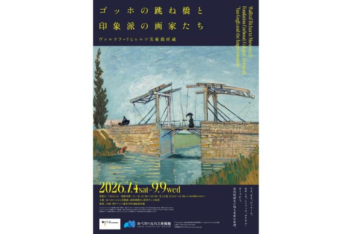 梵高的吊桥与印象派画家们　瓦尔拉夫-里夏茨博物馆藏品
