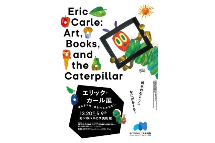 艾瑞·卡尔展 从《好饿的毛毛虫》开始