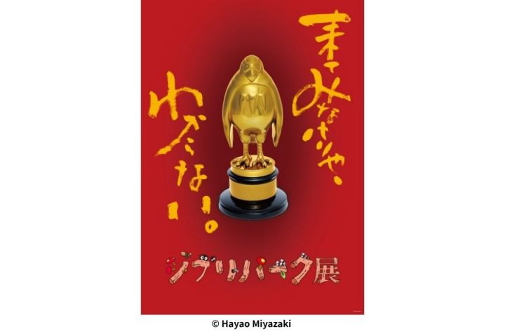 吉卜力公园展 © Hayao Miyazaki
