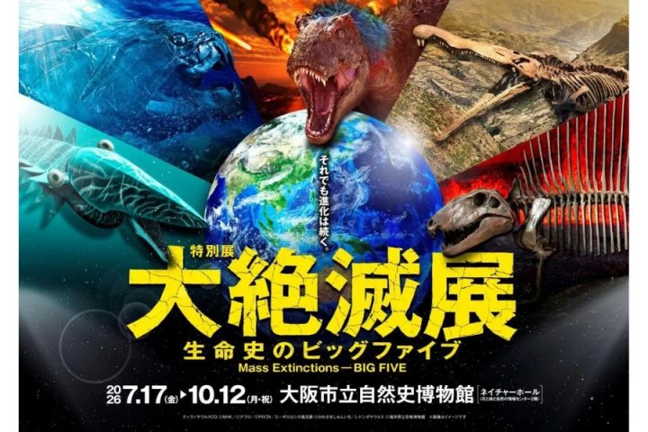 大灭绝展——生命史上的五次大灭绝